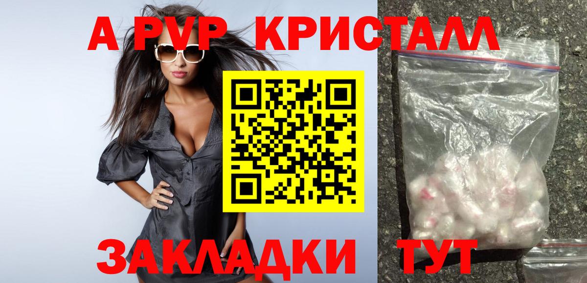 А ПВП Crystall  APVP VHQ  Вход с VPN  как найти закладки  Вологда 